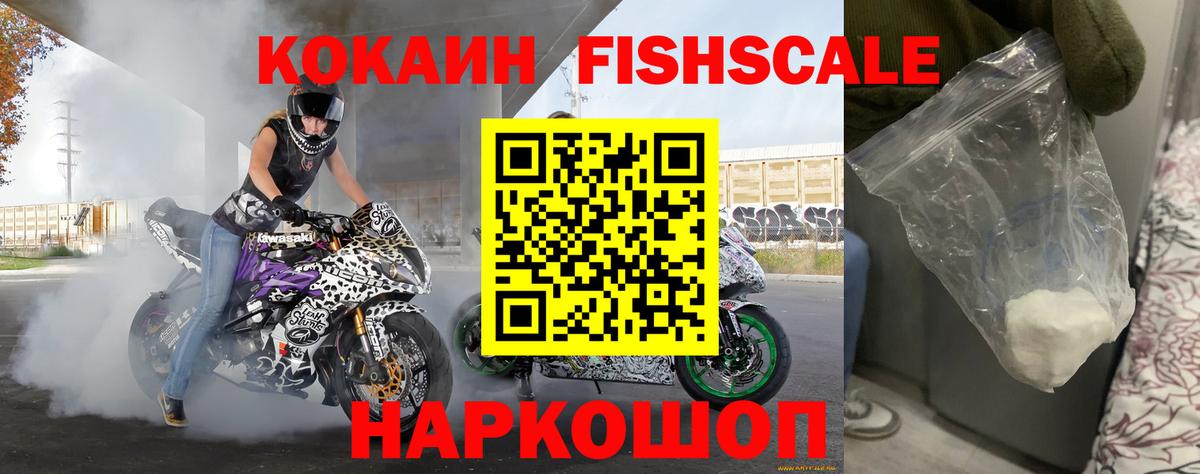 Cocaine FishScale Якутск