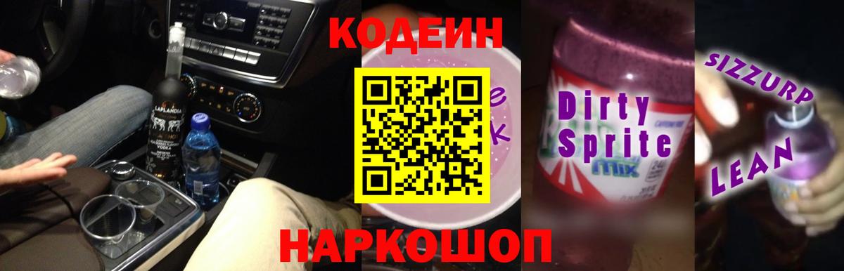Кодеин напиток Lean (лин)  Вход с VPN  Якутск  Кодеин Purple Drank 